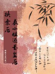 换亲后，表小姐还是皇后