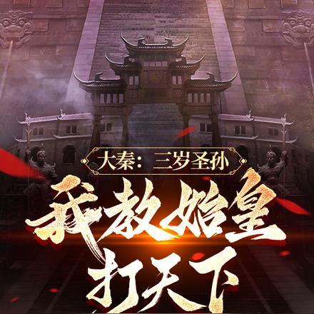 我为大秦续命一万年