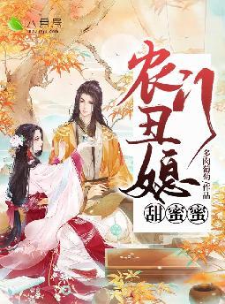 农门丑媳甜蜜蜜