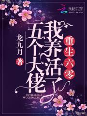 重生年代我养活了五个大佬