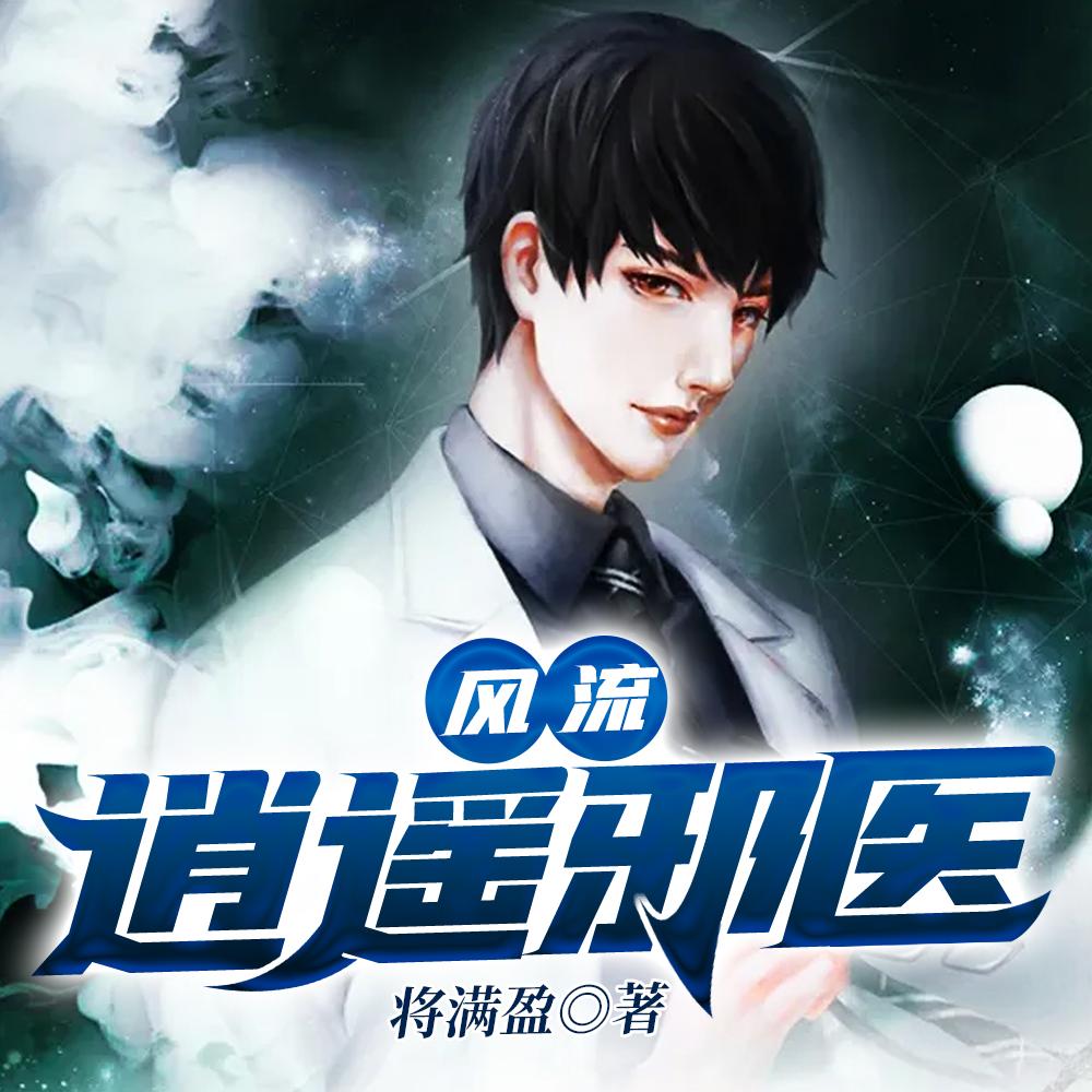 风流神医：刚退伍，你就骗我同居