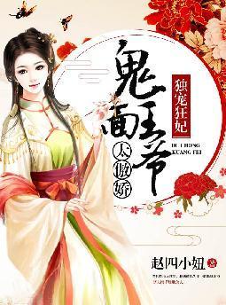 独宠狂妃：鬼面王爷太傲娇