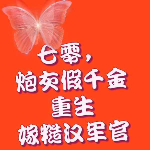 七零娇妻，我媳妇手握空间发大财