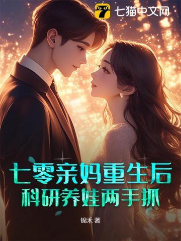 七零亲妈重生后，科研养娃两手抓