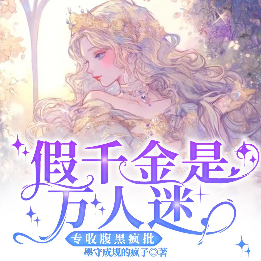 别惹假千金啊！她京圈哥姐超妹控