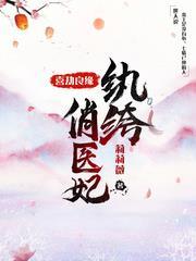 喜劫良缘,纨绔俏医妃
