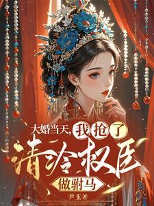 疯批公主她嫁了个高权宦官