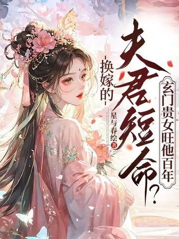 换嫁的夫君短命？玄门贵女旺他百年