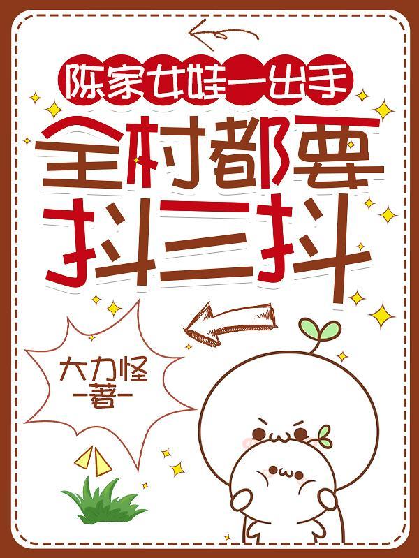 陈家女娃一出手，全村都要抖三抖