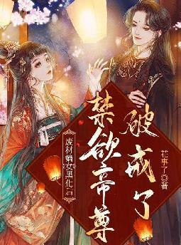 废材嫡女黑化后，禁欲帝尊破戒了