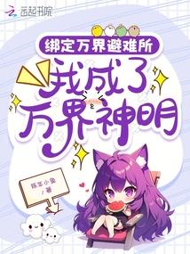 绑定万界避难所，我成了万界神明