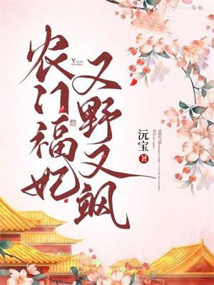 农门福妃又野又飒