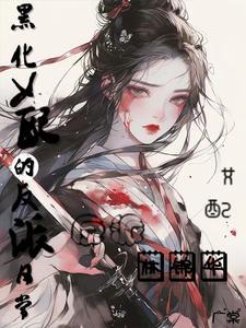 黑化女配的反派日常