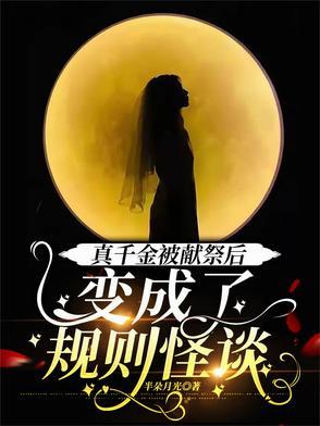 真千金被献祭后，变成了规则怪谈