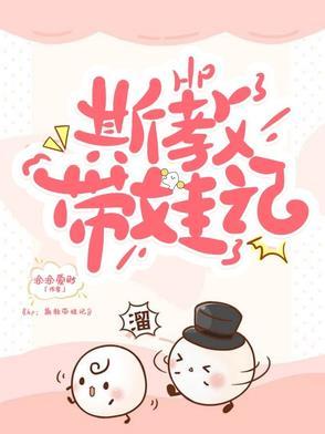 ：斯教带娃记