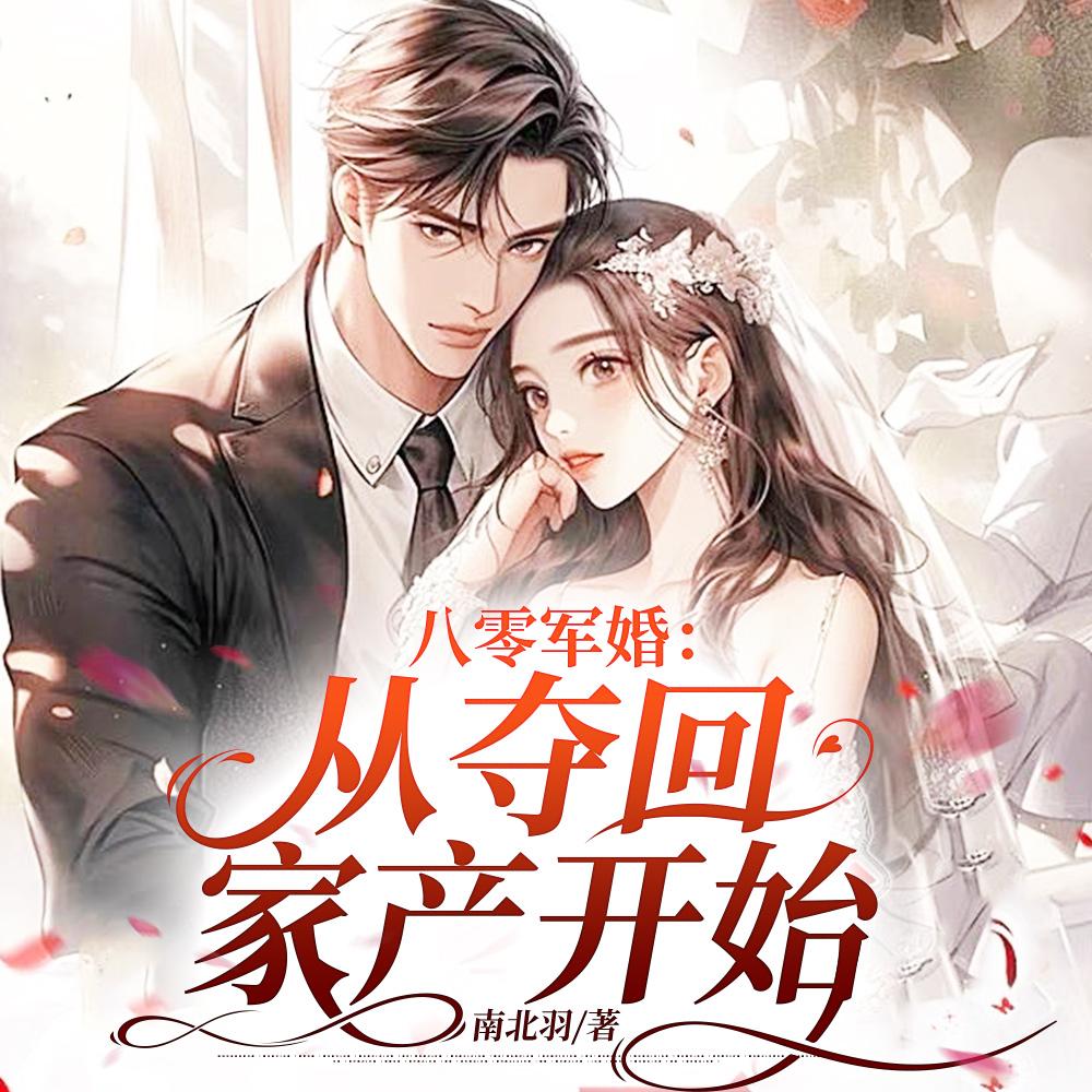 娇美军嫂，开局从夺回家产开始