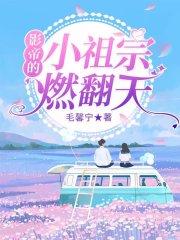 影帝的小祖宗燃翻天
