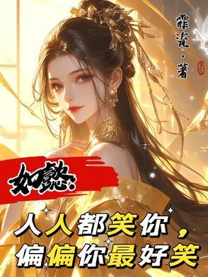 如懿：人人都笑你，偏偏你最好笑