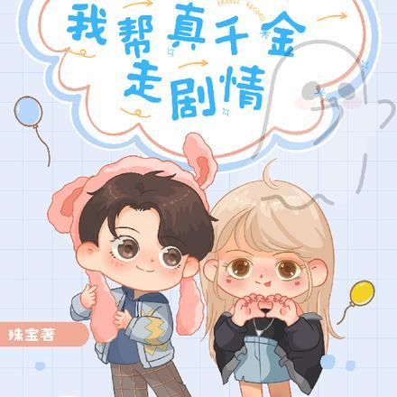 大力开局，真千金她不好惹