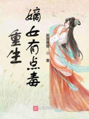 重生嫡女有点毒