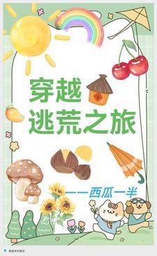 别人逃荒要命，我逃荒暴富遇美人