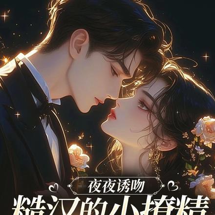 同居后，娇媚的她撩融他的硬骨