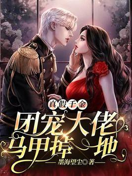 真假千金：团宠大佬马甲掉一地