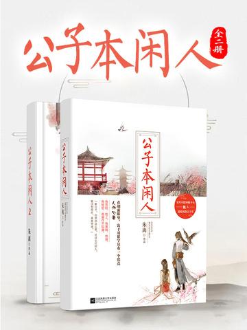 公子本闲人(全二册)