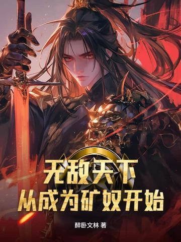 无敌天下从成为矿奴开始