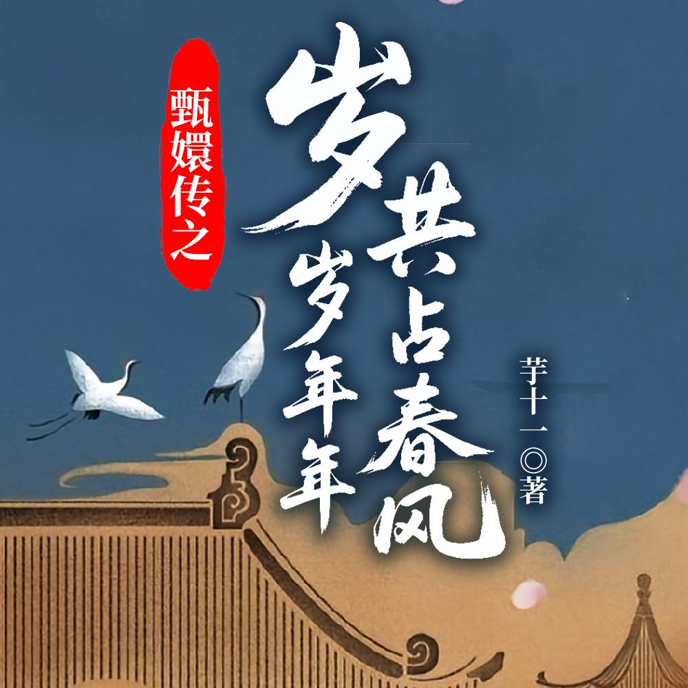 穿越安陵容，大学生的后宫生活