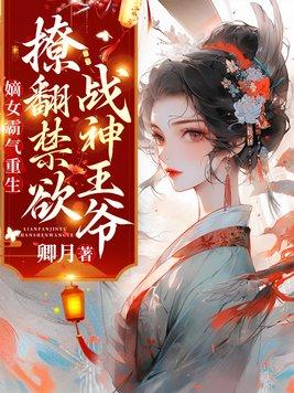嫡女霸气重生,撩翻禁欲战神王爷