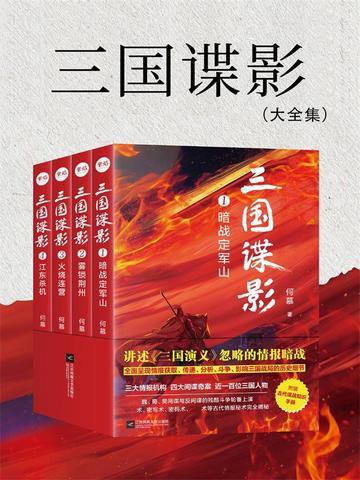 三国谍影（全四册）