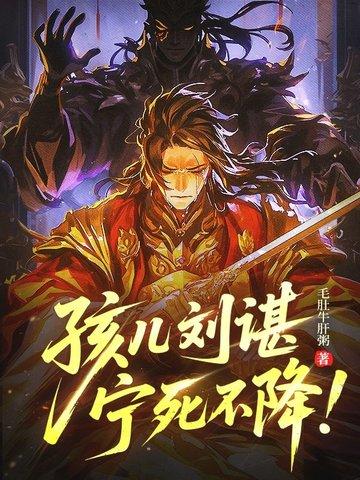 孩儿刘谌，宁死不降！