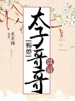 赐婚太子哥哥以后