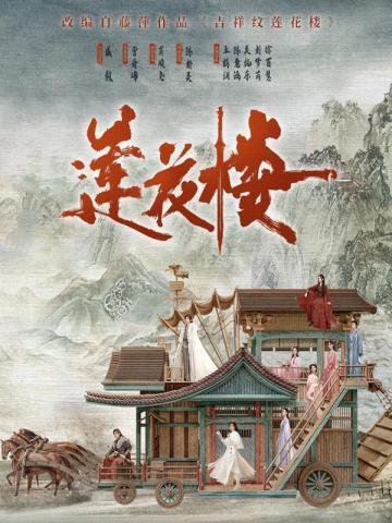吉祥纹莲花楼（成毅主演《莲花楼》原著）