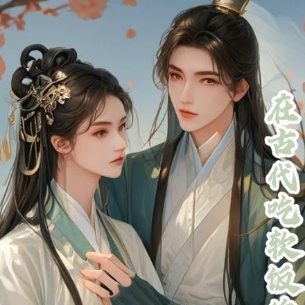 我在古代吃软饭的那些年