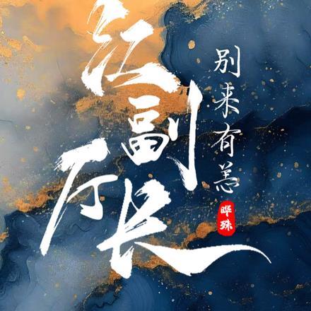 江副厅长，别来有恙？