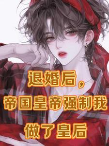 逃跑后，被疯批抓回去狠狠强制爱