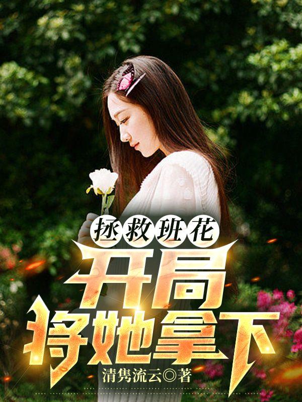 弥补遗憾，从求婚校花开始