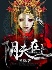 阴夫在上