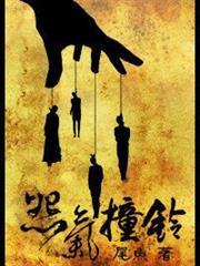 怨气撞铃