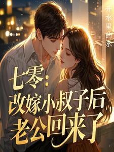 老公死后，我和小叔子e了