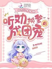 回京认亲被嫌，听劝换爹后成团宠