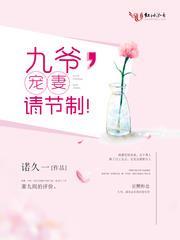 九爷，宠妻请节制！