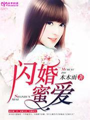 闪婚蜜爱