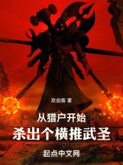 从猎户开始，杀出个横推武圣