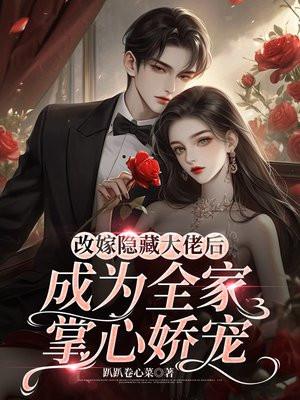 改嫁隐藏大佬后成为全家掌心娇宠