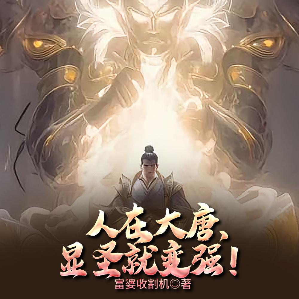 大唐修仙：李二求我当太子