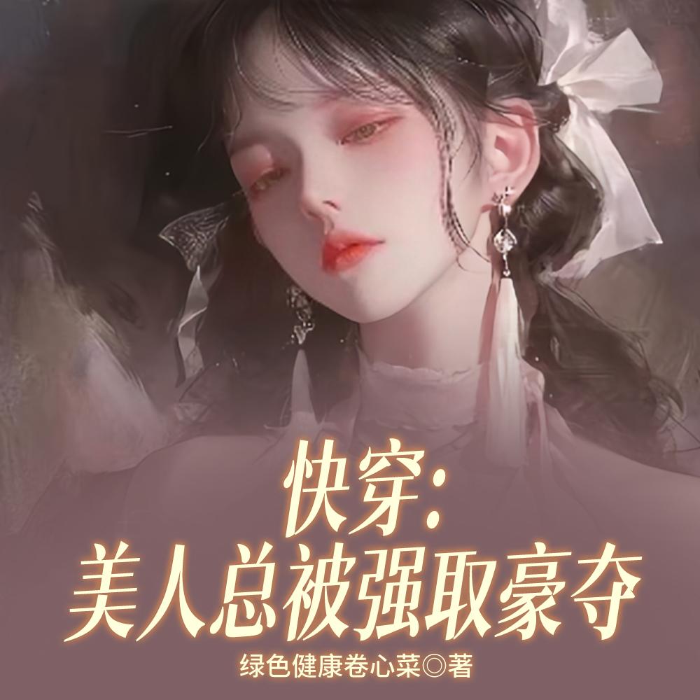 快穿：这才是成年人该看的剧情