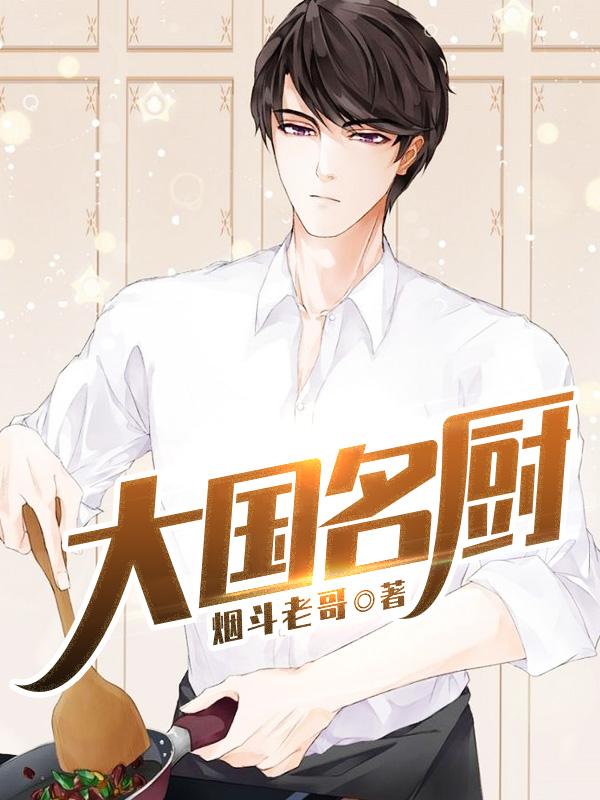 大厨小婿